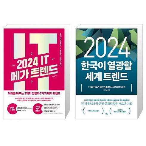 2024 IT 메가 트렌드 + 2024 한국이 열광할 세계 트렌드 (마스크제공)