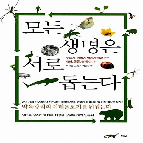 모든생명은서로돕는다 - NSB9788990449016 새책-스테이책터 [모든 생명은 서로 돕는다] -수의사 아빠가 딸에게 들려주는 생명 공존 생태 이야기--리수-해를 그리며, 모든 생명은 서로 돕는다