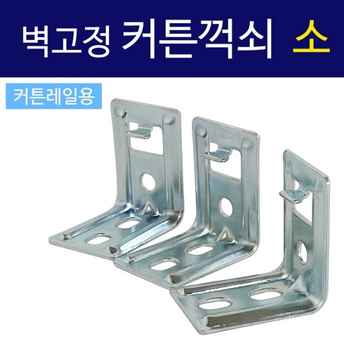 커튼레일브라켓 - 코텍 벽고정 커튼꺽쇠(소3P C7997) 커튼레일용 브라켓, 3개