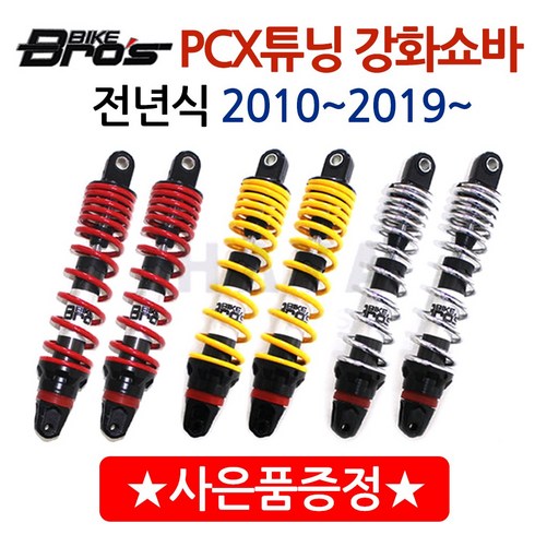 당일발송 바이크브로스 PCX쇼바 PCX튜닝 패션쇼바 PCX강화쇼바 PCX 바이크브로스쇼바 PCX바이크브로스 하이브리드쇼바 PCX 바이크브로스 패션쇼바 PCX바이크브로스 전년식, 레드(2010~2018)+혼다엠블럼, 쿠/바이크브로스 PCX(구형/올뉴)쇼바