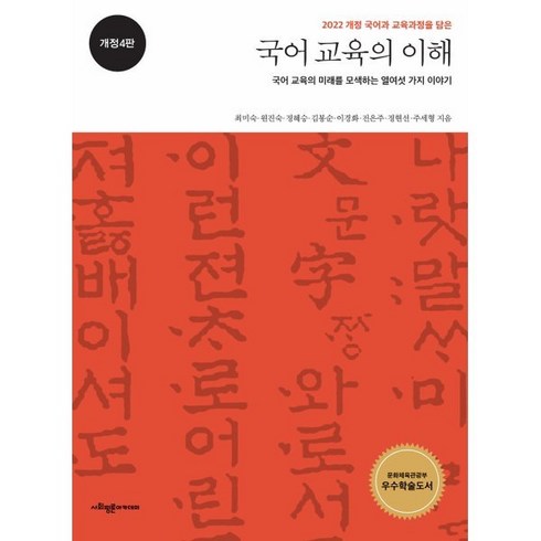 국어 교육의 이해 : 국어 교육의 미래를 모색하는 열여섯 가지 이야기, 최미숙,원진숙,정혜승,김봉순,이경화,전은주,정현선..., 사회평론아카데미