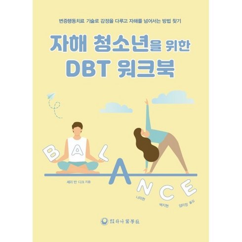 자해 청소년을 위한 DBT 워크북, 셰리 반 디크(저),하나의학사, 하나의학사