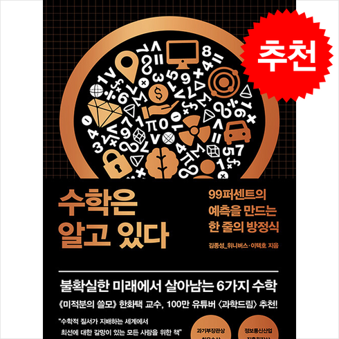 수학은알고있다 - 수학은 알고 있다 / 더퀘스트|||비닐포장**사은품증정!!# (단권+사은품) 선택, 더퀘스트, 김종성