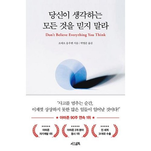 당신이 생각하는 모든 것을 믿지 말라, 조세프 응우옌, 서삼독