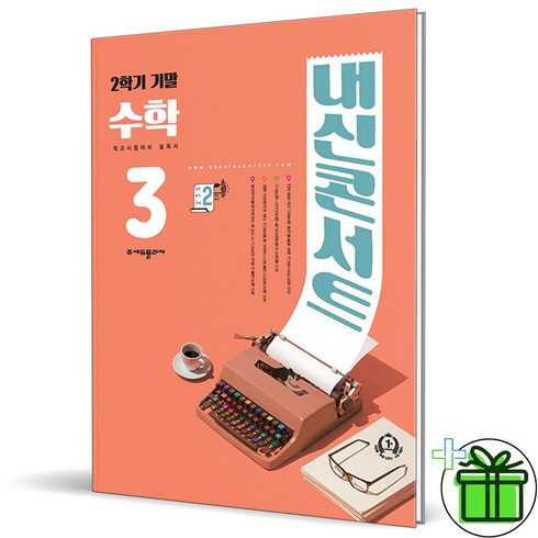 내신콘서트중32학기통합본 - (사은품) 내신콘서트 수학 3-2 기말고사 (2024년) 중3, 수학영역, 중등3학년