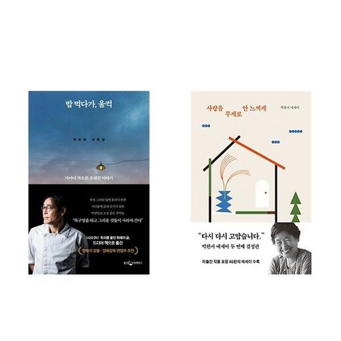 (박찬일/박완서) 밥 먹다가 울컥 + 사랑을 무게로 안 느끼게 (전2권)