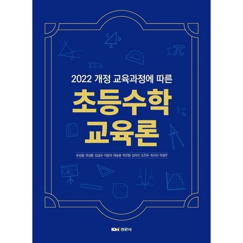 2022 개정 교육과정에 따른 초등수학교육론(2022 개정 교육과정에 따른), 류성림,권성룡,김남균,이종학,여승현 등저, 경문사