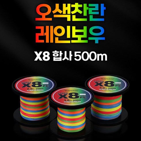 합사 - 오색찬란 레인보우 X8 합사 500M 대용량 합사줄 합사라인 낚시줄