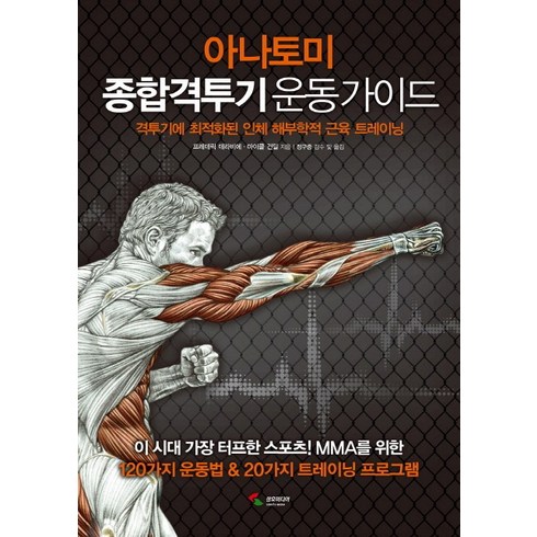 아나토미 종합격투기 운동 가이드:격투기에 최적화된 인체 해부학적 근육 트레이닝, 삼호미디어