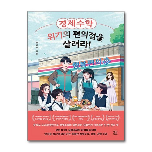 경제수학위기의편의점을살려라! - 경제수학 위기의 편의점을 살려라! / 생각학교/ 비닐포장/ 빠른배송 [사은품 ]