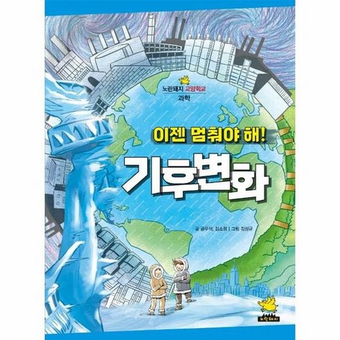 이젠 멈춰야해 기후 변화 - 공우석, 단품, 단품