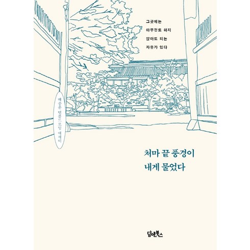 그곳엔부처도갈수없다 - 처마 끝 풍경이 내게 물었다:그곳에는아무것도하지않아도되는자유가있다 | 배종훈템플드로잉에세이, 담앤북스, 배종훈