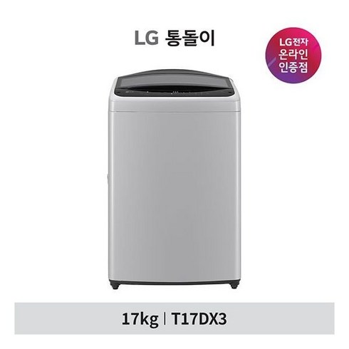 LG 통돌이 세탁기 17KG T17DX3 미드 프리실버