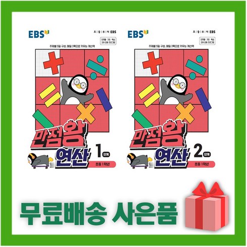 [선물] 2024년 EBS 만점왕 연산 1+2단계 세트 (전2권)