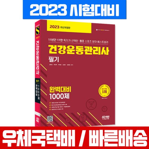 2023 건강운동관리사 필기 완벽대비 1000제, 시대고시기획