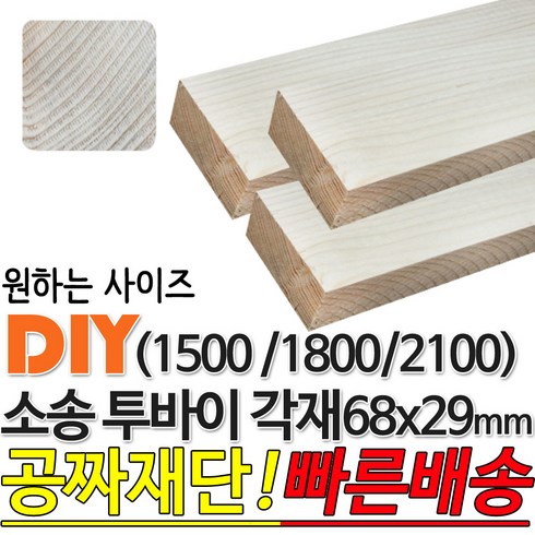 소송 투바이 각재 (1500/1800/2100) 68x29mm 마감재 목재 구조재 집성각재 DIY 마감재 무료재단 빠른배송, 1500x68x29mm