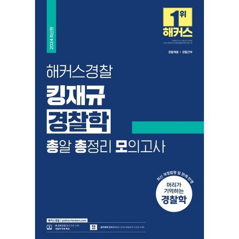 2024 해커스경찰 킹재규 경찰학 총알 총정리 모의고사:경찰채용 경찰간부