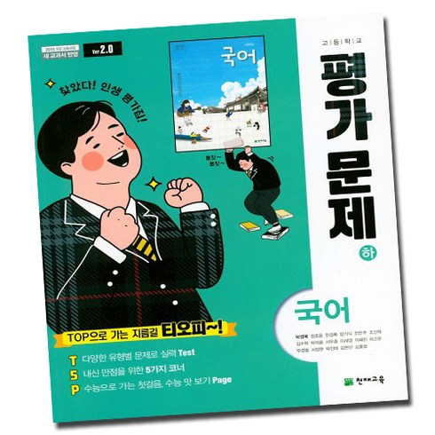 고1국어평가문제집 - 최신) 천재교육 고등학교 고등 국어 하 평가문제집 / ( 천재 국어하 고1 ) 박영목