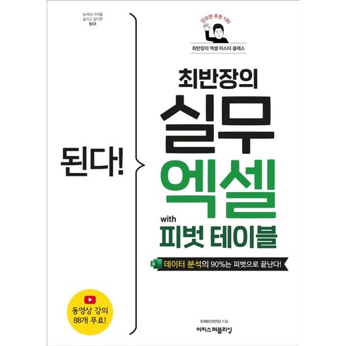 된다! 최반장의 실무 엑셀 with 피벗 테이블:데이터 분석의 90%는 피벗으로 끝난다!, 이지스퍼블리싱