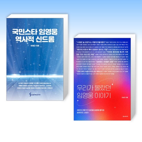 (임영웅 세트) 국민스타 임영웅 역사적 신드롬 + 우리가 몰랐던 임영웅 이야기 (전2권)