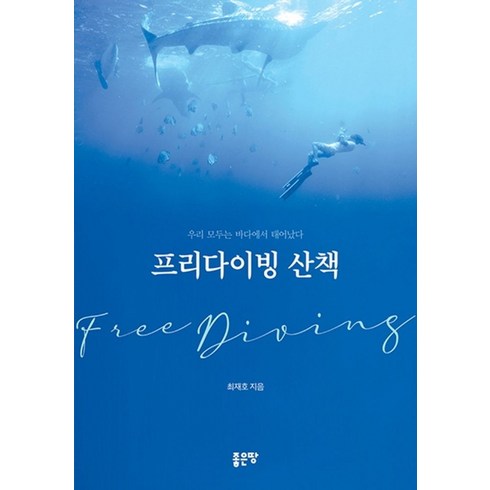 가평프리다이빙 - 프리다이빙 산책:우리 모두는 바다에서 태어났다, 좋은땅, 최재호 저