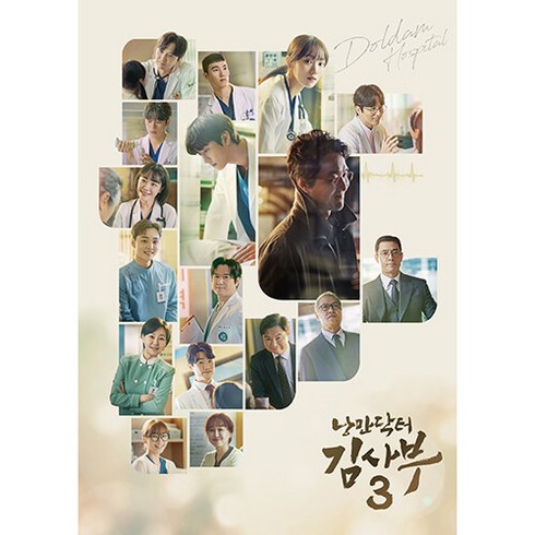 낭만닥터 김사부 3 O.S.T [2CD] / SBS 금토 드라마 / 포토북+엽서(5종)+CPR카드(4종) / 백현 (EXO) 거미 (Gummy) 도영 (NCT) 이적 이원석 ~