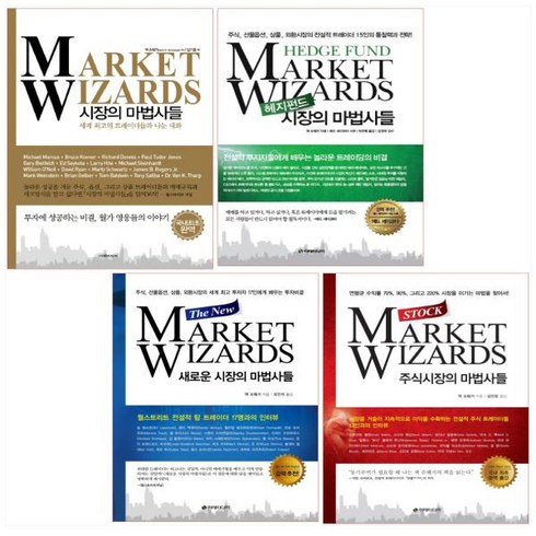 시장의마법사들 - 시장의 마법사들 세트(전4권) - 시장의 마법사들/헤지펀드 시장의 마법사들/새로운 시장의 마법사들/주식시장의 마법사들 (전4권)