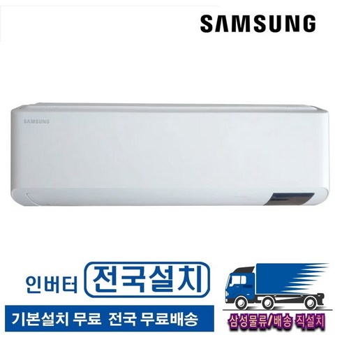 [전국무료배송/기본설치포함] 삼성 2024년 신제품 6평 인버터 벽걸이 에어컨 AR06A1171HZS