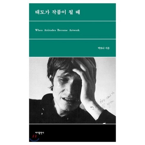 태도가 작품이 될 때 : When Attitudes Bocome Artwork, 박보나 저, 바다출판사