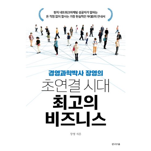 경영과학박사 장영의 초연결 시대 최고의 비즈니스:, 전나무숲, 장영