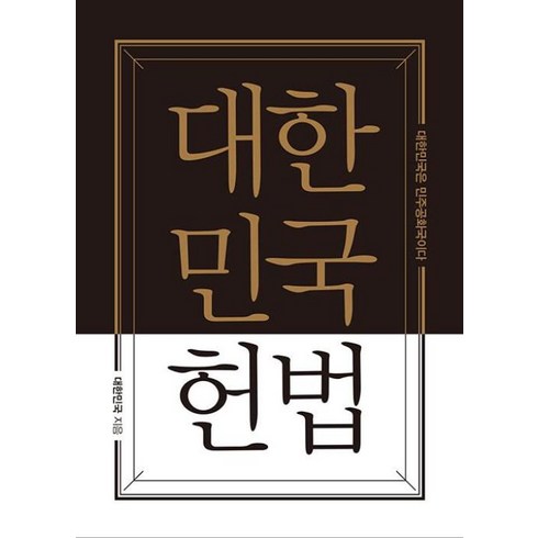 헌법책 - 대한민국헌법 양장 포켓북(초호화 금장 에디션), 더휴먼, 대한민국