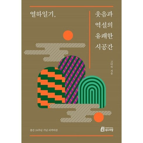 열하일기 - 열하일기 웃음과 역설의 유쾌한 시공간, 북드라망, 고미숙 저