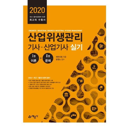 산업위생관리기사실기 - 산업위생관리기사 산업기사 실기(2020):1권 이론+2권 문제, 예문사