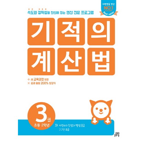 기적의 계산법. 3(초등 2학년):속도와 정확성을 한번에 잡는 연산 전문 프로그램, 길벗스쿨