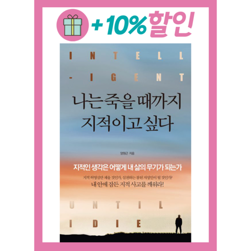 나는 죽을 때까지 지적이고 싶다 정민미디어 (완충재포장) (연필선물), 나는 죽을 때까지 지적이고 싶다 (사은품)