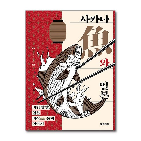 사카나와일본 - 사카나(魚)와 일본 (마스크제공), 동아시아, 서영찬