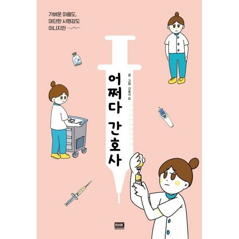 어쩌다 간호사:가벼운 마음도 대단한 사명감도 아니지만, 알에이치코리아, 간호사 요