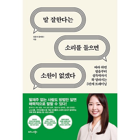 말 잘한다는 소리를 들으면 소원이 없겠다 + 미니수첩 증정, 정흥수, 비즈니스북스