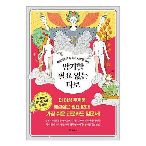 암기할 필요 없는 타로 / 한즈미디어|비닐포장**사은품증정!!| (단권|사은품)