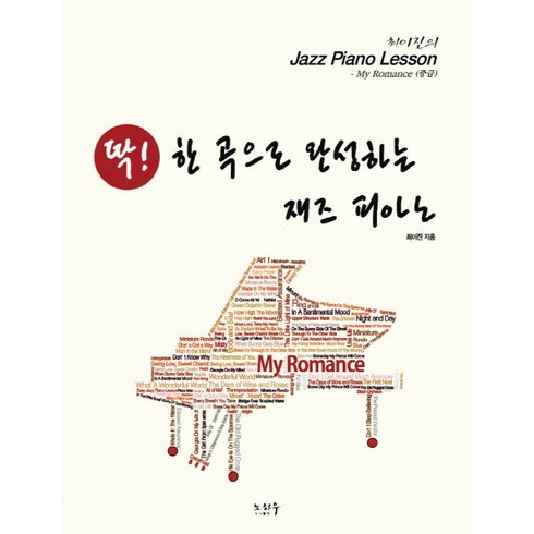 딱! 한 곡으로 완성하는 재즈 피아노: My Romance(중급), 노하우, 최이진 저