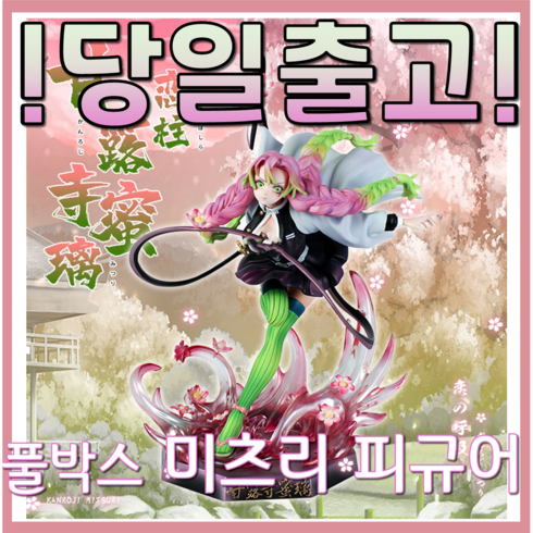 [당일출고원칙] 귀멸의칼날 미츠리피규어 귀칼피규어 굿즈 인형 카마도 키덜트 아이선물, 선택01 칸로지 미츠리 피규어-풀박스-
