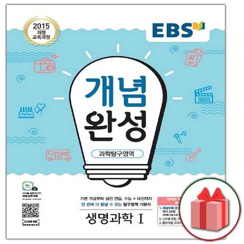 사은품+2024년 EBS 개념완성 과학탐구영역 생명과학 1