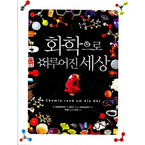 화학으로 이루어진 세상
