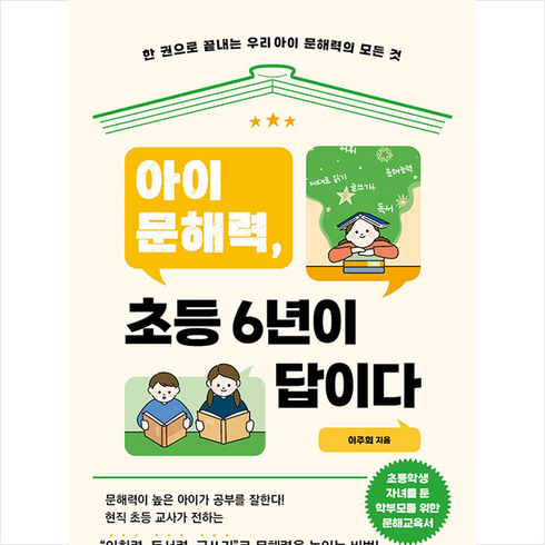아이 문해력 초등 6년이 답이다 + 쁘띠수첩 증정, 설렘(SEOLREM)