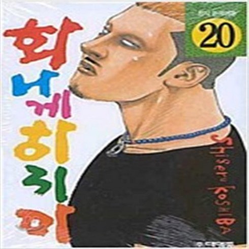 화나게 하지마 1-20 완결 전20권 M5
