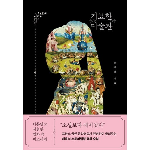 기묘한 미술관 : 아름답고 서늘한 명화 속 미스터리 - 진병관, 단품, 단품