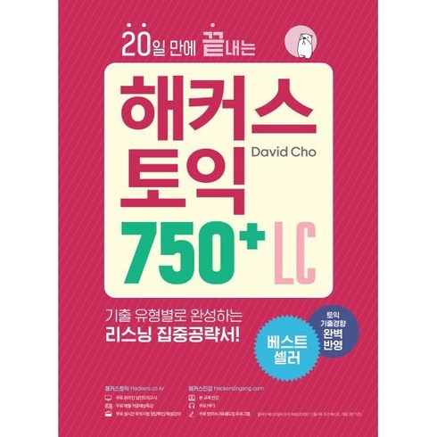 20일 만에 끝내는 해커스 토익 750+ LC (리스닝) : 기출 유형별로 완성하는 리스닝 집중공략서!, 해커스어학연구소