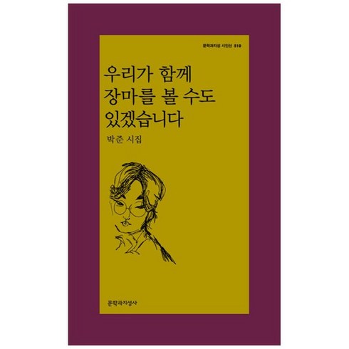 [가을책방] [문학과지성사] 우리가 함께 장마를 볼 수도 있겠습니다 박준 시집 [문학과지성, 없음