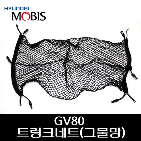 GV80 트렁크네트(그물망) 85790T6000, 1개