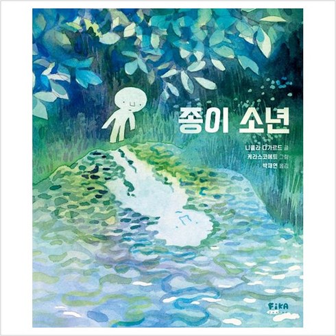 종이 소년 - 피카 그림책 12 (양장), 상세페이지 참조, 상세페이지 참조, 상세페이지 참조